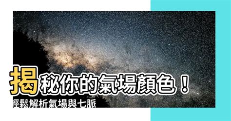 自己氣場顏色|你的氣場是什麼顏色？紅色強運、藍色沈著...10秒測「。